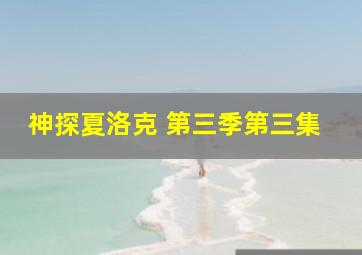 神探夏洛克 第三季第三集